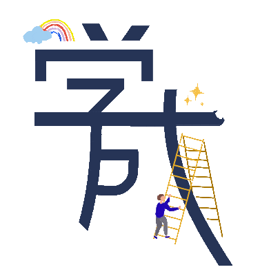 团学风采 一颗心倾听当下一颗心拥抱未来—